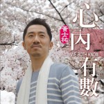 心內有數