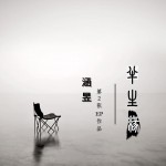 半生緣(EP)詳情