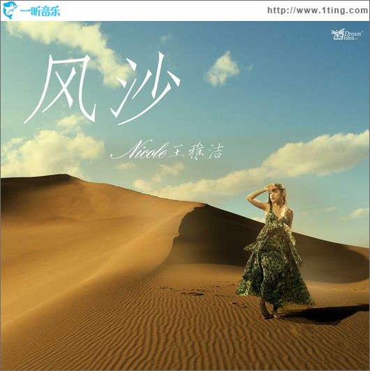 風沙(單曲)