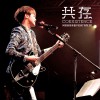 何韵诗 - 共存·何韵诗音乐会@Legacy Taipei 试听