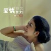 黃迎迎 愛情散文 試聽