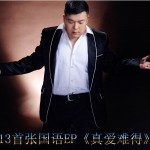 真愛難得(EP)詳情