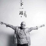 下一站(單曲)