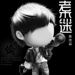 老杰迷