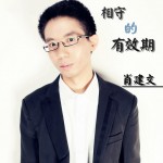 相守的有效期(單曲)詳情
