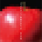 いろはにほへと / 孤獨のあかつき (Single)詳情