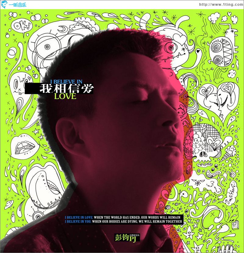 我相信愛