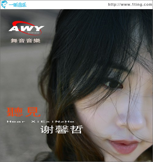 聽見謝馨哲