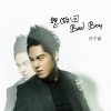 孫子涵 想做回Bad Boy 試聽