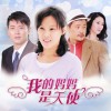 電視原聲 一生的故事(《我的媽媽是天使》片頭曲) - 趙芳莎朗&黃馨可 試聽