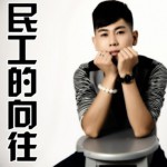民工的向往(單曲)詳情