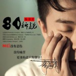 80訴說(單曲)詳情