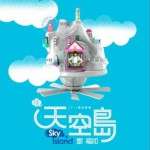 天空島詳情