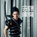 隱身守候(單曲)