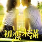 初戀未滿(單曲)詳情