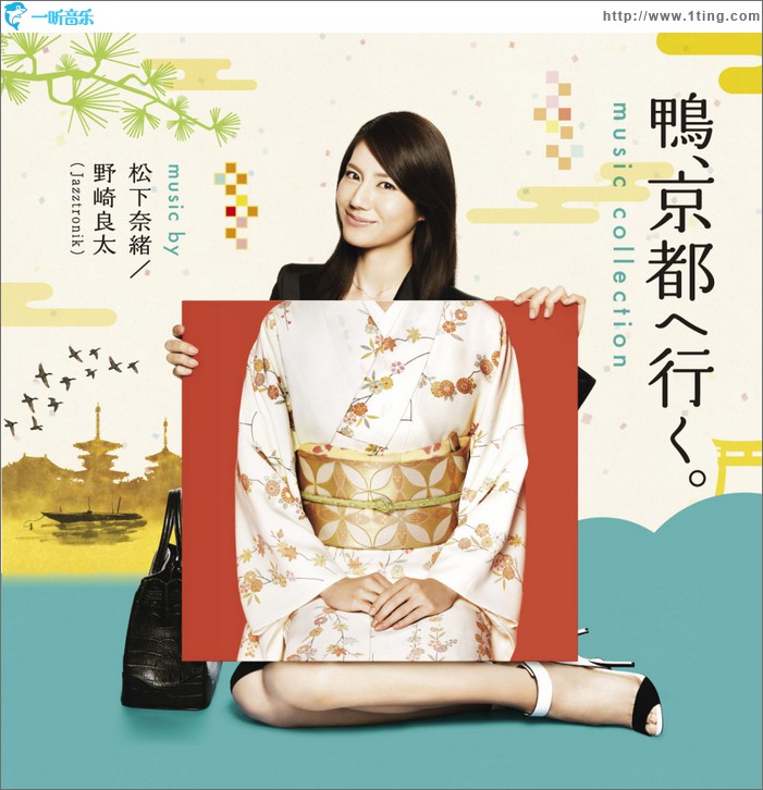 鴨、去京都～老字號旅館的女老板日記 鴨、京都へ行く! ミュージックコレクション