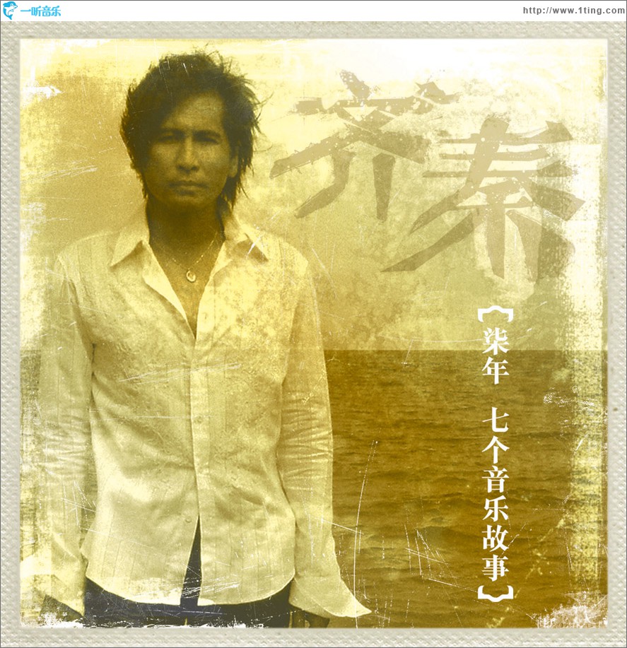 柒年 七個音樂故事