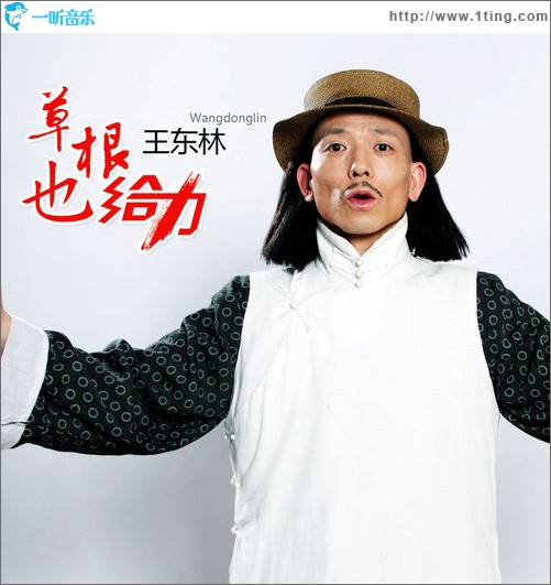 草根也給力(單曲)
