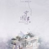 雜錦合輯7 中國轟 試聽