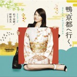 鴨、去京都～老字號旅館的女老板日記 鴨、京都へ行く! ミュージックコレクション詳情