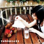 芹天日記(EP)