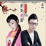 世外桃源(單曲)