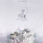 中國轟(單曲)