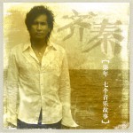 柒年 七個音樂故事