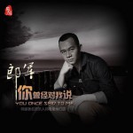 你曾經對我說(單曲)
