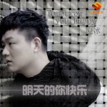明天的你快樂(單曲)詳情