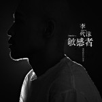傷+患者(單曲)