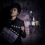 愛我還是傷害我(單曲)