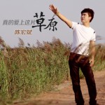 真的愛上這片草原詳情