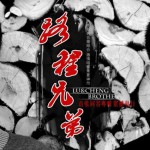 路程兄弟詳情