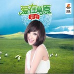 愛在草原(單曲)