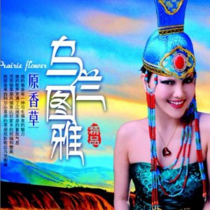 专辑: 原香草 歌手: 乌兰图雅 语言: 国语 发行时间: 2013-06-26 风格