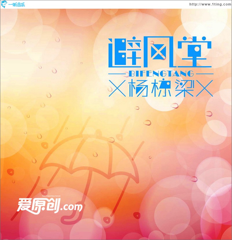 避風堂(單曲)