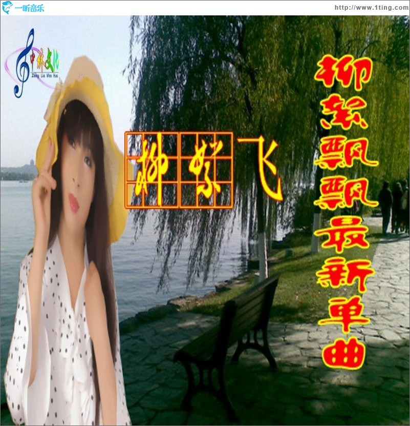 柳絮飛(單曲)