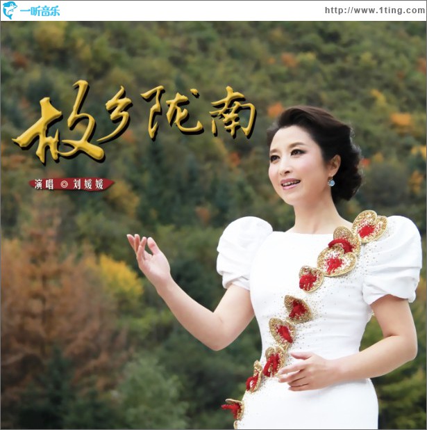 故鄉隴南(單曲)
