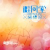雜錦合輯7 避風堂 - 楊棟梁 試聽