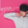 高登 愛在夢里 試聽
