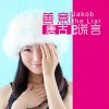 唐古 善意的謊言(微電影《善意的謊言》同名主題曲) 試聽