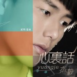 心里話(單曲)