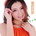 愛的好甜(單曲)詳情