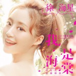 我是海棠(單曲)詳情