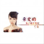 親愛的，我們就此別過(單曲)詳情