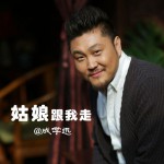姑娘跟我走(單曲)詳情