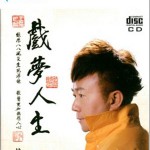 戲夢人生