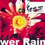 紅花雨詳情