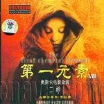 第一元素VIII詳情